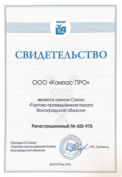 Свидетельство Торгово-промышленной палаты Волгоградской области